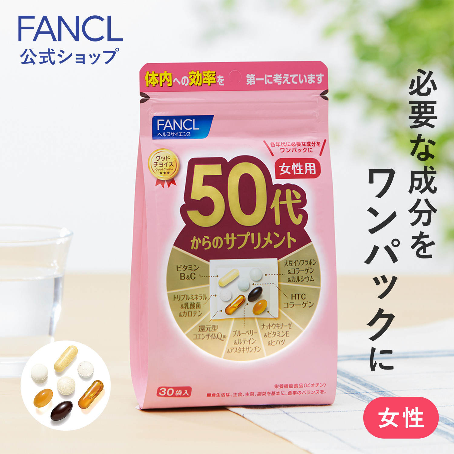 【セット】 ファンケル 50代からのサプリメント 女性用 (30袋入) x 3セット リメント