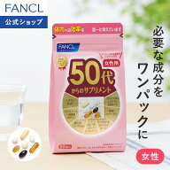 50代からのサプリメント 女性用＜栄養機能食品＞ 【ファンケル 公式】[FANCL サプリメント ビタミン ミネ…