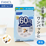 60代からのサプリメント 男性用＜栄養機能食品＞ 【ファンケル 公式】[FANCL サプリメント ビタミンc ビ…