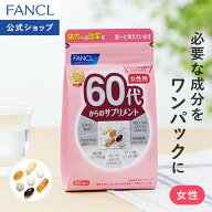 60代からのサプリメント 女性用＜栄養機能食品＞ 【ファンケル 公式】 [FANCL サプリ ビタミンc サプリメ…