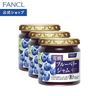 有機ブルーベリージャム 3個 【ファンケル 公式】[FANCL ジャム ブルーベリージャム ブルーベリー 果実 …