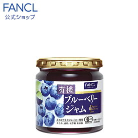 【ポイント10倍 4/20 (土) 0:00～4/21(日) 23:59】 有機ブルーベリージャム 1個 【ファンケル 公式】 [ FANCL ジャム ブルーベリー ブルーベリージャム 果実 フルーツ 健康食品 くだもの 果物 アントシアニン 食品 食べ物 食べもの 栄養 有機 美味 ]