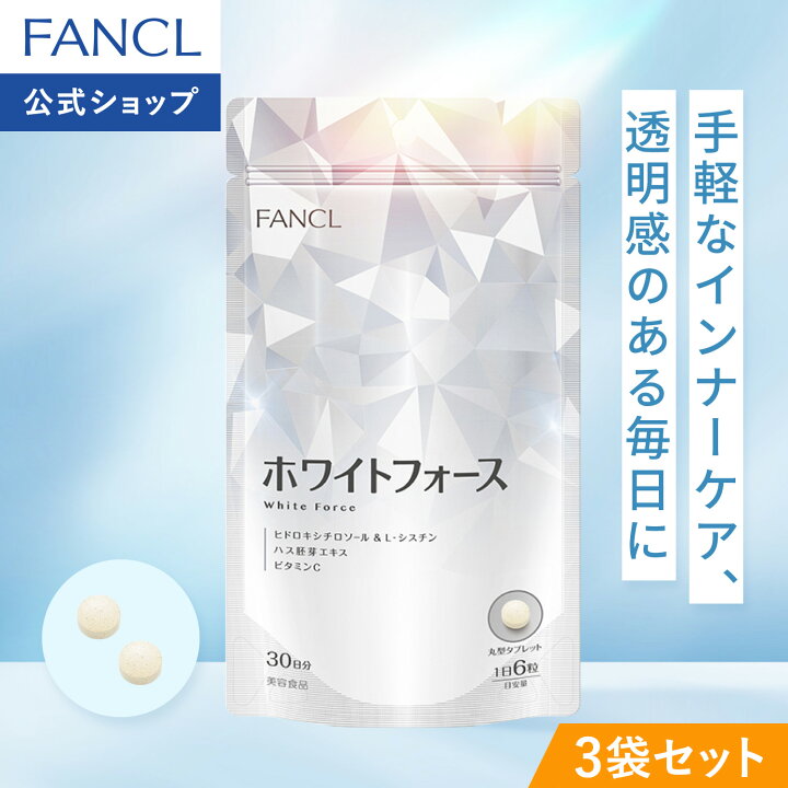 楽天市場】ホワイトフォース 90日分 【ファンケル 公式】 [FANCL 
