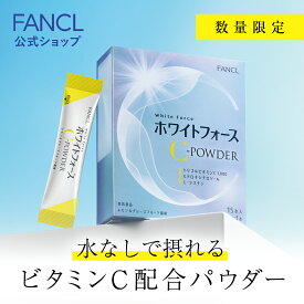 ホワイトフォース Cパウダー 1箱 【ファンケル 公式】 [ FANCL サプリ ビタミンc サプリメント ビタミン 女性 ナイアシン シスチン 健康 美容 健康食品 ビューティー パウダー サポート ビューティ オリーブ葉エキス 美容サプリ l-シスチン lシスチン オリーブ ギフト ]