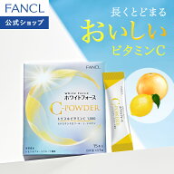 ホワイトフォース Cパウダー 【ファンケル 公式】[FANCL ビタミンc ビタミン 女性 ナイアシン シスチン …
