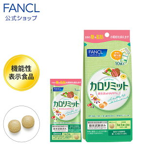 楽天市場 カロリミット 機能性表示食品 10回分 分包タイプ ファンケル 公式 Fancl公式ショップ 楽天市場店