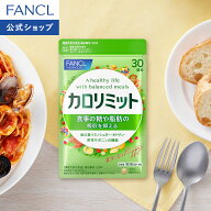 カロリミット 機能性表示食品 ファンケル 公式 ダイエット FANCL ダイエットサポート サプリメント 中性…