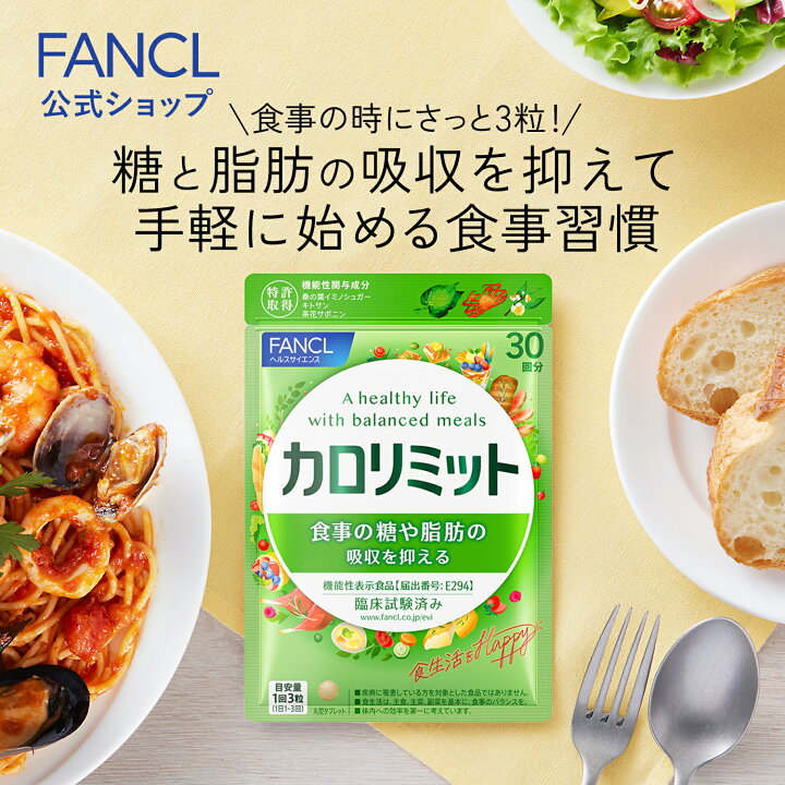 楽天市場 カロリミット 30回分 機能性表示食品 ファンケル 公式 Fancl サプリ ダイエット サポート サプリメント 健康食品 カロリー おすすめ ダイエットサポートサプリ ダイエットサポート 男性 女性 健康 桑の葉 キトサン サポニン ビューティ ビューティー 楽天市場 カロリミット 30回分 機能性表示食品 ファンケル 公式 Fancl サプリ ダイエット サポート サプリメント 健康食品 カロリー おすすめ ダイエットサポートサプリ ダイエットサポート 男性 女性 健康 桑の葉 キトサン サポニン ビューティ ビューティー
