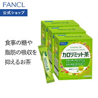 カロリミット茶 90本入り 機能性表示食品 ファンケル 公式 FANCL カロリミット ダイエット お茶 粉末茶 …