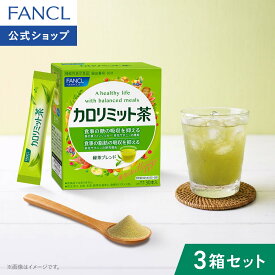 カロリミット茶 90本入り 機能性表示食品 ファンケル 公式 FANCL カロリミット ダイエット お茶 粉末茶 茶 粉末 パウダー 粉末緑茶 緑茶 健康食品 健康 飲み物 飲料 サポート ギムネマ茶 スティック 健康茶 美容