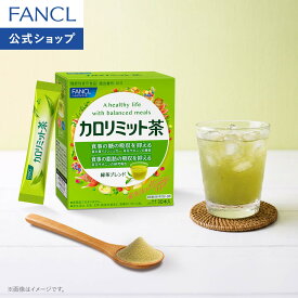 カロリミット茶 機能性表示食品 ファンケル 公式 FANCL カロリミット ダイエット お茶 粉末茶 茶 粉末 パウダー 粉末緑茶 緑茶 健康食品 健康 飲み物 飲料 サポート ギムネマ茶 スティック 健康茶 美容