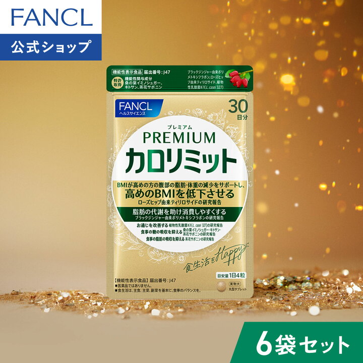 楽天市場】プレミアム カロリミット 機能性表示食品 ファンケル 公式 