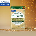 プレミアムカロリミット＜機能性表示食品＞【ファンケル 公式】 [FANCL ダイエット サポート サプリメント キトサン …