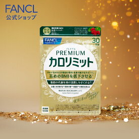 プレミアムカロリミット＜機能性表示食品＞【ファンケル 公式】 [FANCL ダイエット サポート サプリメント キトサン カロリー サプリ 健康食品 桑の葉 くわのは サポニン 女性 男性 血中中性脂肪 40代 ヘルスケア 健康サプリ キトサンサプリ 糖 吸収 抑える]