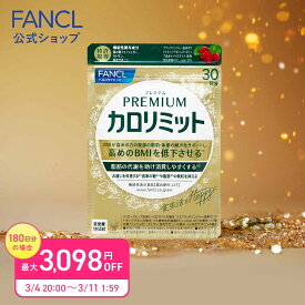 【特別価格 3/4(水)20:00〜3/11(水)1:59】プレミアムカロリミット＜機能性表示食品＞【ファンケル 公式】 [FANCL ダイエットサプリ ダイエット サポート サプリメント キトサン カロリー サプリ 健康食品 桑の葉 くわのは サポニン 女性]