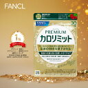 プレミアムカロリミット＜機能性表示食品＞【ファンケル 公式】 [FANCL ダイエット サポート サプリメント キトサン …