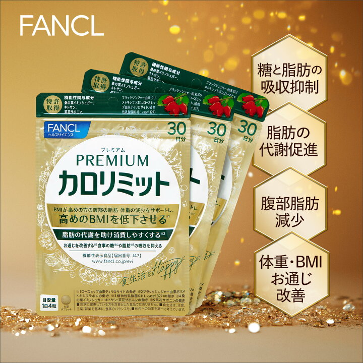 楽天市場】プレミアムカロリミット＜機能性表示食品＞【ファンケル  
