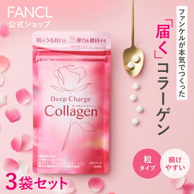 ディープチャージ コラーゲン＜機能性表示食品＞ 90日分 【ファンケル 公式】[ FANCL サプリ サプリメント 健康食品 ビタミンc ビタミン 女性 コラーゲンペプチド フィッシュコラーゲン コラーゲンサプリ ]