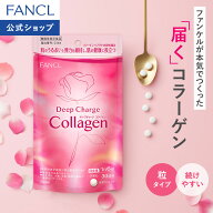 ディープチャージ コラーゲン＜機能性表示食品＞【ファンケル 公式】[FANCL サプリ サプリメント 健康食…