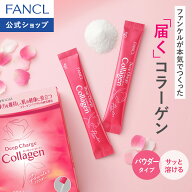 ディープチャージ コラーゲン パウダー＜機能性表示食品＞【ファンケル 公式】[FANCL コラーゲンパウダー…