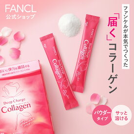 ディープチャージ コラーゲン パウダー＜機能性表示食品＞【ファンケル 公式】[FANCL コラーゲンパウダー 粉末 ビタミンc コラーゲンペプチド ヒアルロン酸 女性 サプリ サプリメント ペプチド 健康 ビタミン 健康食品 個包装 携帯 粉 持ち運び パウダータイプ]