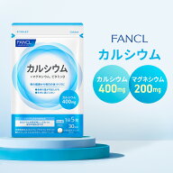 カルシウム＜栄養機能食品＞【ファンケル 公式】[FANCL ビタミンd サプリ サプリメント カルシュウム マ…