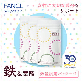 鉄&葉酸＜栄養機能食品＞ 90日分 【ファンケル 公式】[ FANCL サプリ サプリメント 葉酸サプリ 葉酸 ビタミン ビタミンb ミネラル 鉄分 ビタミンb12 妊婦 ビタミンb6 お徳用 妊娠 鉄分補給 男性 女性 食事で不足 ママ 妊娠中 大容量 3ヶ月分 鉄サプリメント 栄養補給 ]