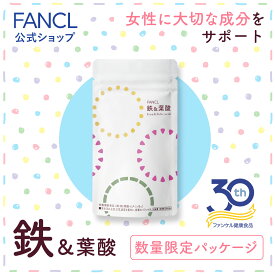 鉄&葉酸＜栄養機能食品＞ 30日分 【ファンケル 公式】[FANCL サプリ サプリメント 健康食品 ビタミン ビタミンb6 ビタミンb12 妊婦 女性 葉酸サプリ 鉄分 鉄分補給 健康 栄養補助食品 男性 ミネラル 鉄不足 妊娠中 グッズ ギフト 鉄サプリメント 栄養補給 鉄分サプリ ]