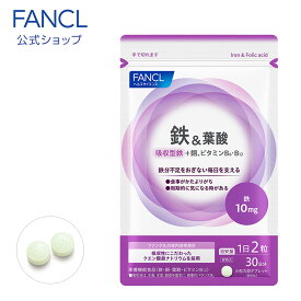 鉄&葉酸＜栄養機能食品＞【ファンケル 公式】[ FANCL サプリ サプリメント 葉酸サプリ 葉酸 ビタミン ビタミンb ミネラル 鉄分 ビタミンb12 妊婦 ビタミンb6 お徳用 妊娠 鉄分補給 男性 女性 食事で不足 ママ 妊娠中 大容量 鉄サプリメント 栄養補給]