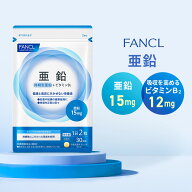 亜鉛 ＜栄養機能食品＞【ファンケル 公式】[FANCL サプリ サプリメント ビタミン ビタミンb 女性 ミネラ…
