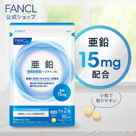亜鉛 ＜栄養機能食品＞【ファンケル 公式】[FANCL サプリ サプリメント ビタミン ビタミンb 女性 ミネラル ビタミンb2 健康 男性 エイジングケア 健康食品 ヘルスケア 亜鉛不足 栄養補給 栄養補助 亜鉛サプリ]