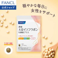 濃縮大豆イソフラボン 乳酸菌プラス 【ファンケル 公式】[FANCL サプリ サプリメント 女性 美容 健康食品…