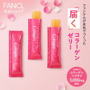 ディープチャージ コラーゲン スティックゼリー＜機能性表示食品＞【ファンケル 公式】[FANCL コラーゲンゼリー ビタ…