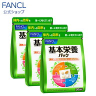 基本栄養パック＜栄養機能食品＞ 45〜90日分【ファンケル 公式】[FANCL サプリ サプリメント 健康食品 健…