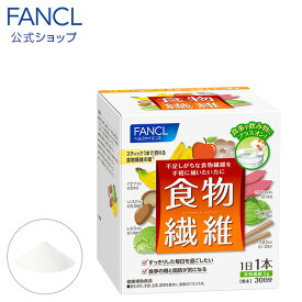 食物繊維 30日分 【ファンケル 公式】[ FANCL サプリ サプリメント 健康食品 健康 粉末 パウダー 栄養補助食品 栄養 栄養補助 健康サプリ ブランド 日本製 食物繊維サプリ 粉 食事で不足 女性 男性 ヘルスケア 美容 スティック ファイバー 野菜不足 美容サプリ 栄養食 ]