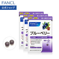 ブルーベリー 90日分 【ファンケル 公式】 [FANCL サプリ サプリメント 健康サプリ アントシアニン 健康 …