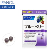 ブルーベリー 30日分 【ファンケル 公式】[FANCL サプリ サプリメント 健康食品 健康 ビルベリー アント…