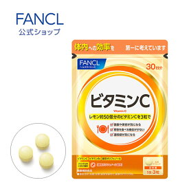 ビタミンC 30日分 【ファンケル 公式】[FANCL サプリ サプリメント 健康食品 健康 ビタミンb ビタミン ポリフェノール ビタミンb2 ビタミンサプリメント 美容 栄養補助食品 男性 女性 食事で不足 栄養 栄養補助 タブレット ビタミン剤 美容サプリ ギフト ビタミンサプリ]