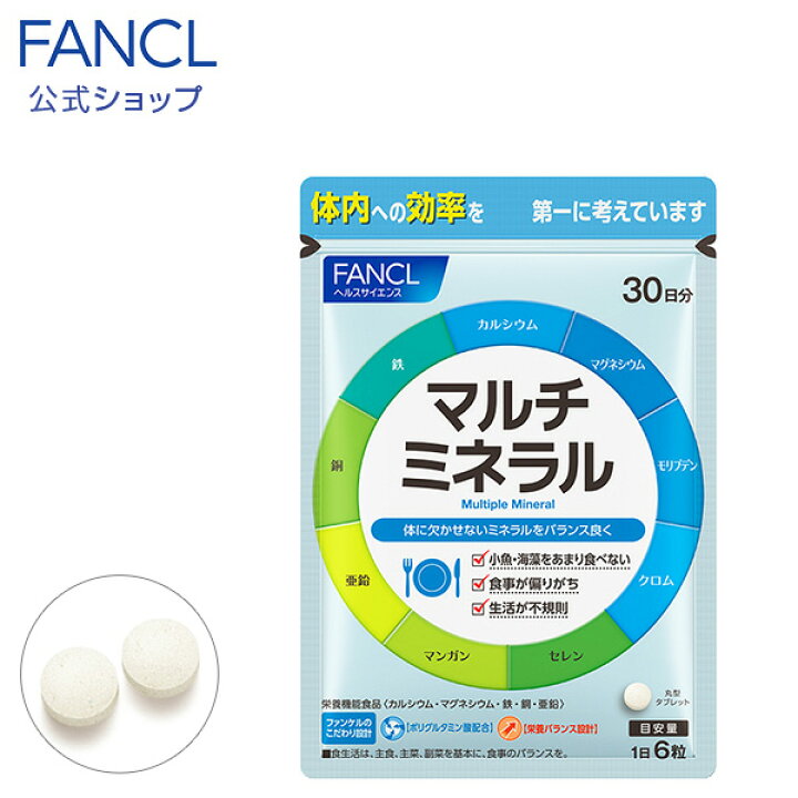 楽天市場】マルチミネラル＜栄養機能食品＞【ファンケル 公式  