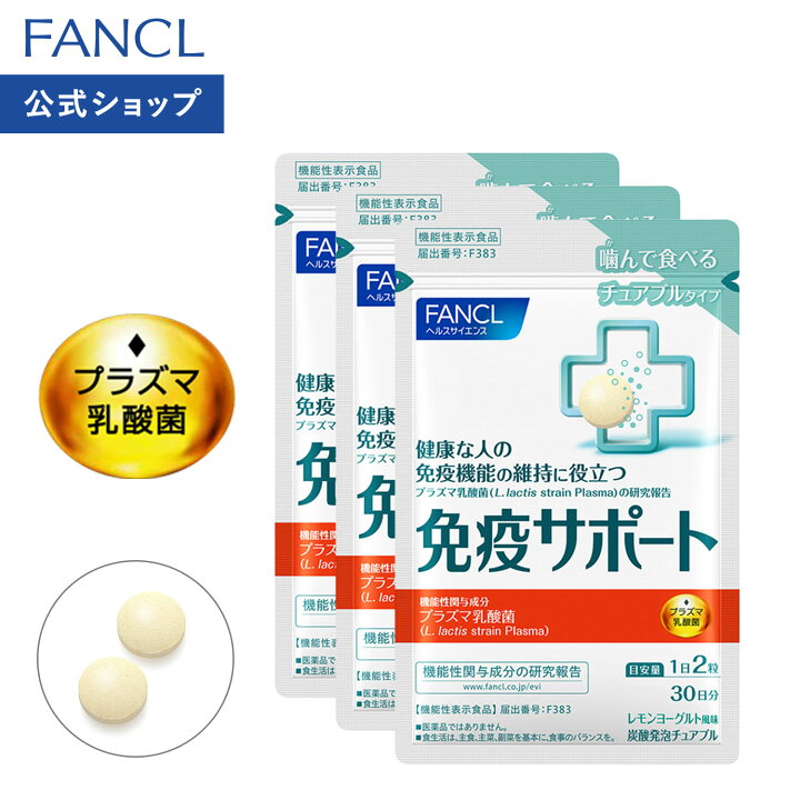 楽天市場】免疫サポート チュアブルタイプ ＜機能性表示食品 