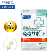 免疫サポート チュアブルタイプ ＜機能性表示食品＞ 【ファンケル 公式】[FANCL サプリ サプリメント 免…