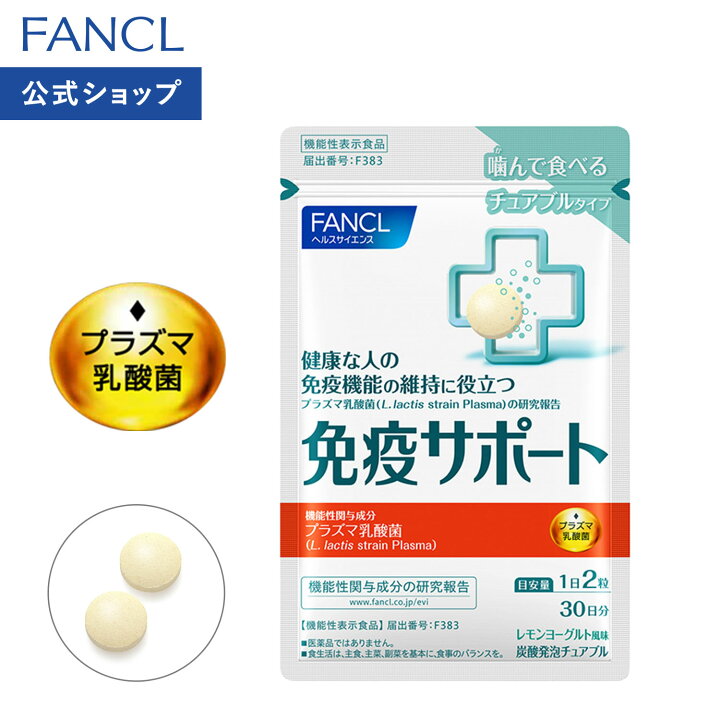 楽天市場】免疫サポート チュアブルタイプ ＜機能性表示食品 