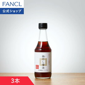 極だし醤油 3本 【ファンケル 公式】 [FANCL だし醤油 だししょうゆ 醤油 減塩 しょうゆ 調味料 ギフト 減塩醤油 減塩しょうゆ しょう油 健康食品 減塩調味料 出汁 だし ダシ 塩分 カット 料理 食品 健康 出汁醤油 贈り物]