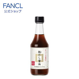 極だし醤油 1本 【ファンケル 公式】 [ FANCL だし醤油 だししょうゆ 醤油 減塩 しょうゆ 調味料 ギフト 減塩醤油 減塩しょうゆ しょう油 健康食品 減塩調味料 出汁 だし ダシ 塩分 カット 健康 プチギフト プレゼント 出汁醤油 ]