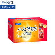パーフェクトスリム ドリンク Plus 10日分 【ファンケル 公式】[FANCL サプリ サプリメント 健康食品 美…