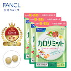 カロリミット＜機能性表示食品＞ 約90回分（徳用3袋セット） 【ファンケル 公式】[ダイエット サポート サプリメント 送料無料 カロリー FANCL サプリ 健康食品 健康食品・サプリメント ダイエットサポートサプリ ダイエットサポート おすすめ]