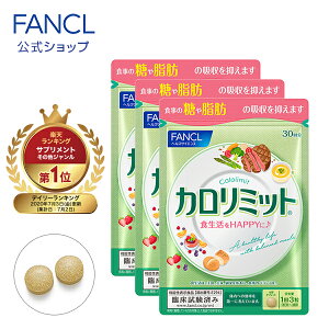 P15倍/カロリミット 約90回分(徳用3袋セット) 【ファンケル 公式】[ダイエット サポート サプリメント 送料無料 カロリー FANCL サプリ 健康食品 健康食品・サプリメント ダイエットサポートサプリ ダイエットサポート おすすめ]