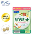 カロリミット＜機能性表示食品＞ 約30回分 【ファンケル 公式】[ダイエット サポート サプリメント 送料無料 カロリー FANCL サプリ 健康食品 健康食品・サプリメント ダイエットサポートサプリ ダイエットサポート おすすめ]