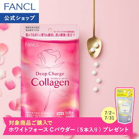 【ポイント5倍 7/4(土) 20:00〜7/11(土) 1:59まで】ディープチャージ コラーゲン 機能性表示食品 ファンケル 公式 コラーゲンペプチド コラーゲンサプリ 低分子コラーゲン ビタミンC フィッシュコラーゲン ビューティー 女性 粒 飲むコラーゲン バラつぼみエキス]