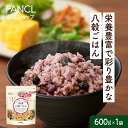 健康八穀ごはん【ファンケル 公式】[FANCL発芽玄米 発芽米 玄米 雑穀 雑穀米 もち麦 米 お米 発芽 おこめ健康 食物繊維 ポリフェノール カルシウム 鉄 gaba ギャバ ビタミンe ビタミンb1 美容 赤米 黒米 おいしい 美味しい 食べやすいギフト 栄養 送料無料]